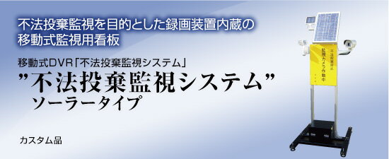 市町村のゴミ問題【電源不要・工事不要】山林のゴミ捨て防止【5台でこの価格】全商品！