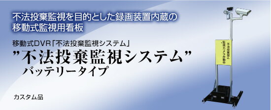 移動式DVRバッテリータイプ 【SAOROR-DVR-Battery】 電源不要・工事不要 【不法投棄監視システム】 【簡単設置】 山林のゴミ捨て防止