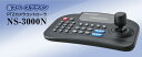 PTZカメラコントローラ NS-3000N 送料無料 NSK 日本セキュリティー
