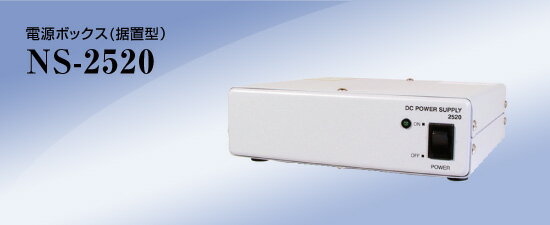 電源ボックス（据置き型）NS-2520 【送料無料】 NSK 日本セキュリティー 【防犯カメラ電源ボックス】