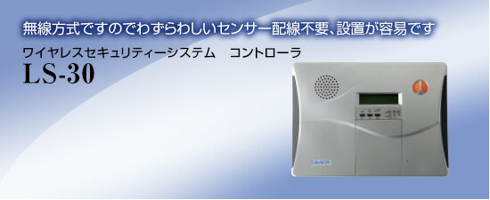 LS-30 ワイヤレスセキュリティーシステム コントローラ/LS-30 無線方式 センサー配線不要 設置が容易 接続された電話とハンズフリーで会話可能 NSK