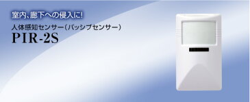 室内、廊下への侵入に 複式赤外線感知構造 LS-30専用 人体感知センサー（パッシブセンサー）/PIR-2S