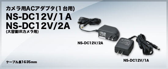 カメラ用ACアダプタ(1台用) NS-DC12V_1A NS-DC12V_2A NS-DC12V_3A NSK お選びください