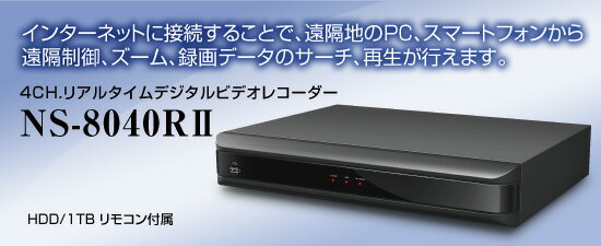 NS-8040R2 1TB ハードディスク内蔵！ ファンレスコンパクトサイズDVR 遠隔監視機能 海外放送も聴ける 4chリアルタイムデジタルビデオレコーダー HDD 1TB NS-8040R2 NS-8040RII