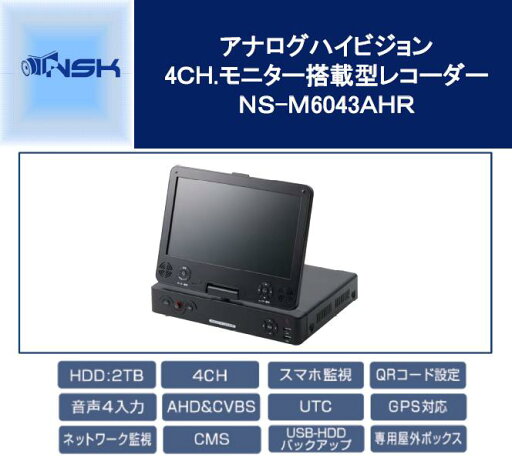 NS-M6043AHR 4CH.モニター搭載型AHDレコーダー NS-M6043AHR 4CH.モニター搭載型AHDレコーダー
