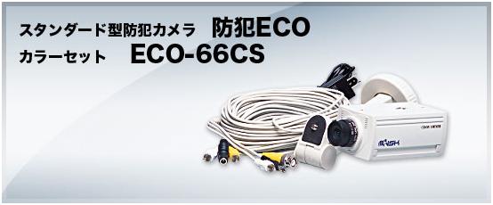 ECO-66CS 防犯ECO NSK