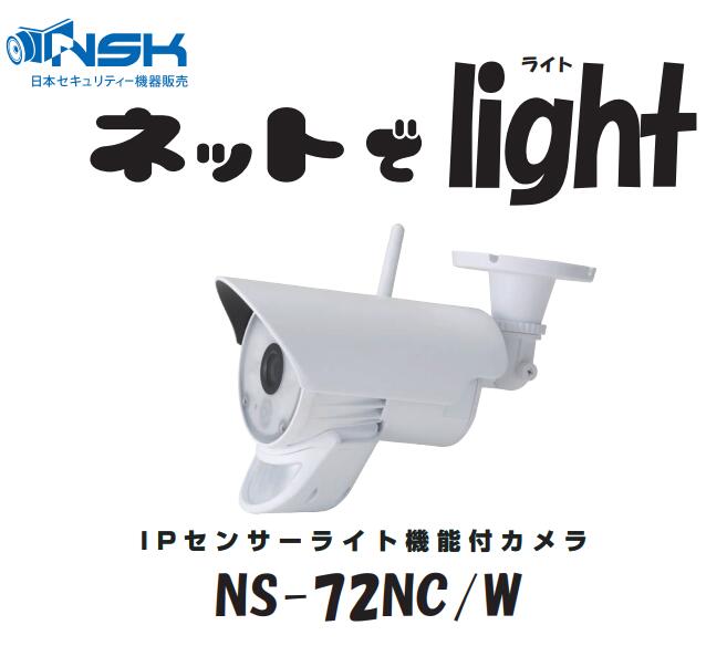 ネットでlightライト NS-72NC/W 玄関防犯カメラ NSK製品正規販売店 工事不要 ワイヤレスカメラ 防犯カメラ 監視カメラ センサーライト付 カメラ センサーライト機能搭載録画一体型Wifiカメラ 防犯カメラ 監視カメラ