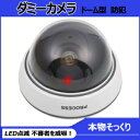 防犯カメラダミー【LED点滅ダミーカメラ】あす楽対応...