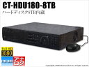 CT-HDU180【CT-HDU180-8TB】ハイビジョン 8ch ハイブリッドデジタルレコーダー （HDD 8TB 内蔵）【2年間保証】