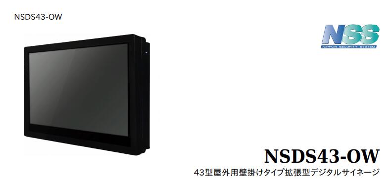NSDS43-OW 43型屋外用壁掛けタイプ拡張型デジタルサイネージ 液晶看板 ※送料別途　機種変更の可能性有り
