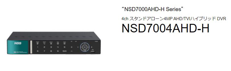 NSD7004AHD-H 4ch スタンドアローン4MP AHD/TVIハイブリッド DVR