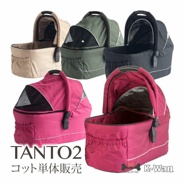 キャリーコット単体販売 ピッコロカーネ TANTO バッグ部分単体販売 TANTO＆TANTO2に使用出来ます タント＆タント2専用キャリーコット単体 TANTOバッグ NUOVO ピッコロカーネ 対面式ペットストローラー タント TANTOキャリーコット単品 新品