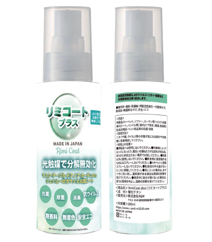 抗ウィルス 除菌スプレー 抗菌スプレー 100ml リミコートプラス 100ml 花粉対策 光触媒 スプレー 携帯用除菌スプレー ウイルス除去 【99.9%分解...