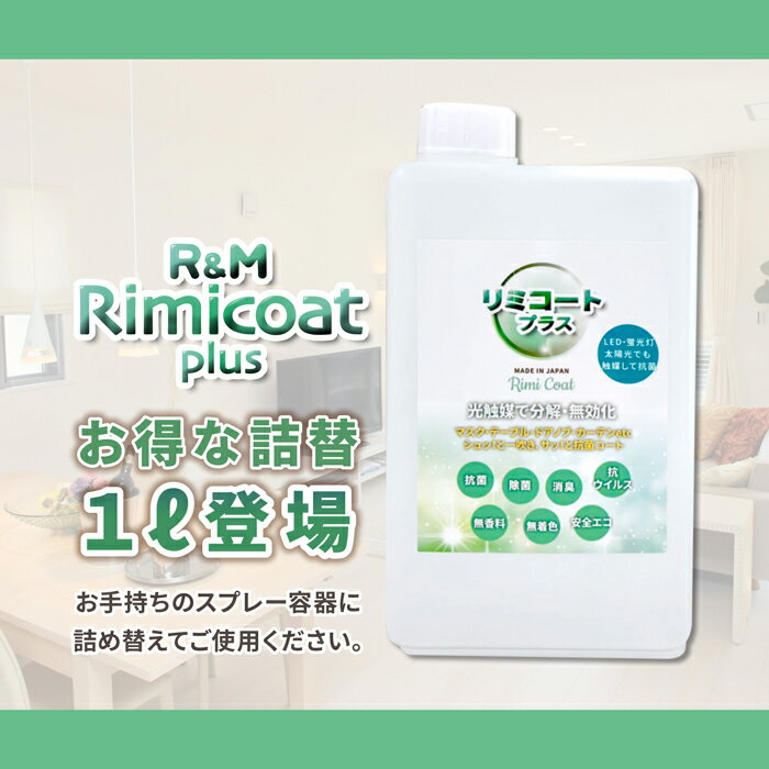 【お得用】リミコートプラス1L 抗ウィルス 除菌スプレー 抗菌スプレー 在庫ありお得詰め替え用 1L 光触媒スプレー 業務用 rimicoat plus 抗菌 ...