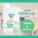抗ウィルス 除菌スプレー 抗菌スプレー 在庫あり リミコートプラス300ml&1Lセット 光触媒スプレー rimicoat plus 抗菌 除菌 ポイント10倍...