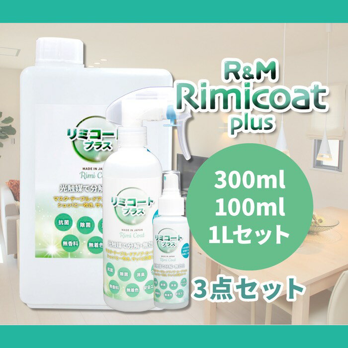 【100ml&300ml&1L】セット販売 抗ウィルス 除菌スプレー 抗菌スプレー 在庫あり リミコートプラス100ml & 300ml & 1Lセット 光触媒...