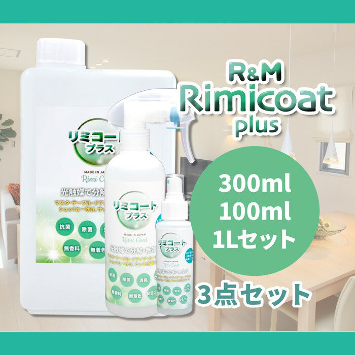 【100ml&300ml&1L】セット販売 抗ウィルス 除菌スプレー 抗菌スプレー 在庫あり リミコートプラス100ml & 300ml & 1Lセット 光触媒スプレー rimicoat plus 抗菌 除菌 日本製 抗菌化スプレー