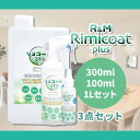 【100ml&300ml&1L】セット販売 抗ウィルス 除菌スプレー 抗菌スプレー 在庫あり リミコートプラス100ml & 300ml & 1Lセット 光触媒スプレー rimicoat plus 抗菌 除菌 日本製 抗菌化スプレー