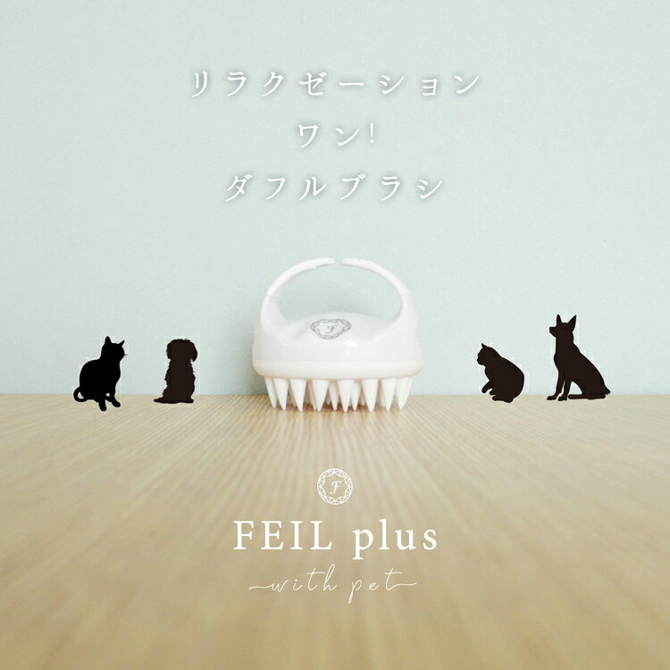 FEILplus with petワンダフルリラクゼー