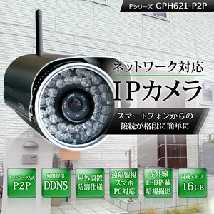 CPH621-P2P Pシリーズ 赤外線搭載 屋外用 防滴仕様防犯カメラ 100万画素 威嚇効果 ネットワークカメラ （IPカメラ）ストーカー対策【棚卸アウトレット商品】
