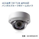 48万画素 700TV本 屋外対応バンダルプルーフIRドームカメラ AH-WD52A1R