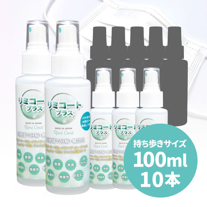 抗ウィルス 除菌スプレー 抗菌スプレー 在庫あり&あす楽 【10本セット】 リミコートプラス 100ml 光触媒スプレー rimicoatplus ポイント10...