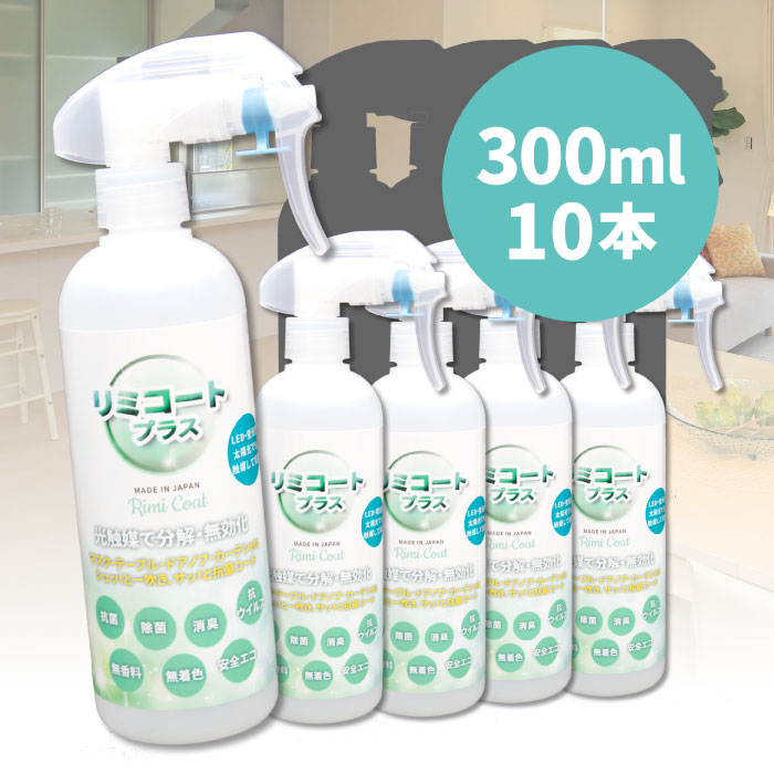 抗ウィルス 除菌スプレー 抗菌スプレー 在庫あり【10本セット】 リミコートプラス 300ml 光触媒スプレー rimicoat plus 抗菌 除菌 ポイント...