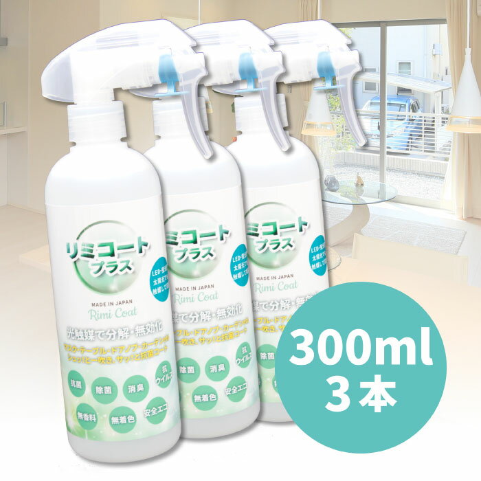 抗ウィルス 除菌スプレー 抗菌スプレー【3本セット】 在庫あり リミコートプラス 300ml 光触媒スプレー rimicoat plus 抗菌 除菌 ポイント1...
