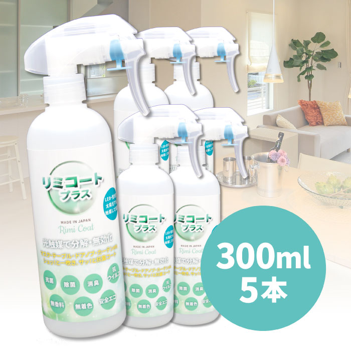 抗ウィルス 除菌スプレー 抗菌スプレー 在庫あり【5本セット】 リミコートプラス 300ml 光触媒スプレー rimicoat plus 抗菌 除菌 ポイント1...