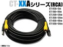 CT-50A 映像・電源配線ケーブル(RCA/20m) 映像+電源 延長ケーブル CT-20A RCA端子(3)