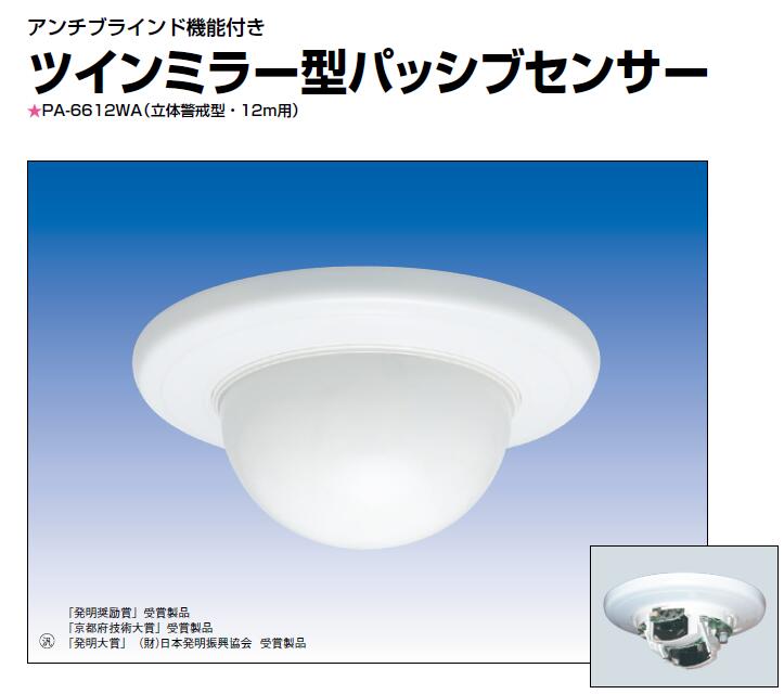 PA-6612WA アンチブラインド機能付き ツインミラー型パッシブセンサー