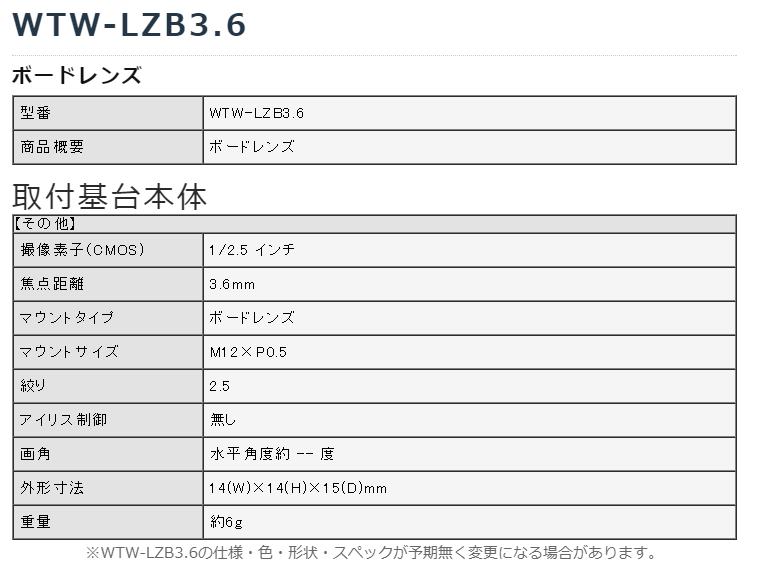 WTW-LZB3.6(f=3.6mm) ボードレンズ 交換レンズ 2.5mm マウントサイズ：M12×P0.5 25 〜 52万画素対応