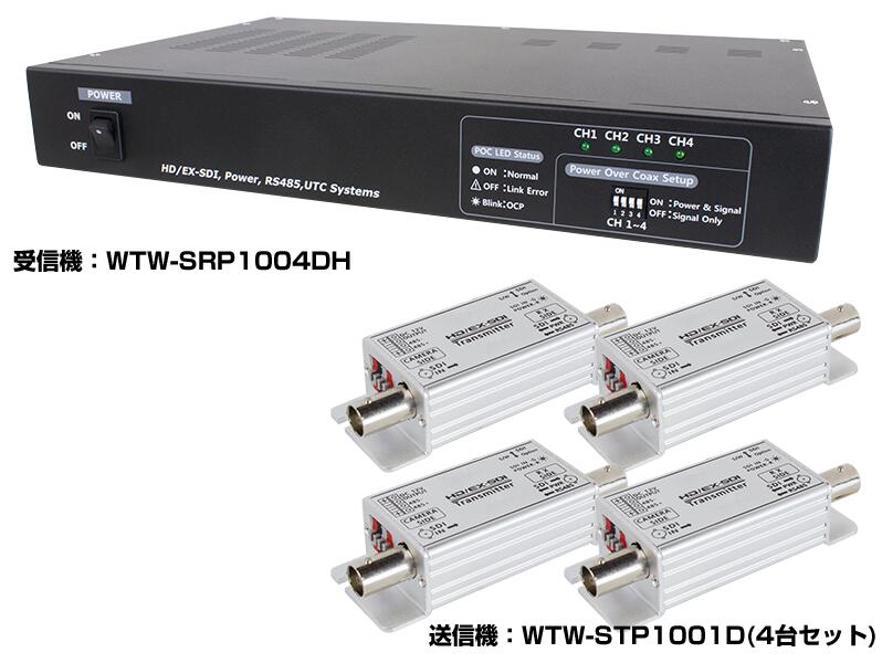 同軸ケーブルで電力と映像を伝送するワンケーブルユニット カメラ4台対応重畳ユニットセット HD-SDIで最大400m、EX-SDIならば最長600mまでケーブル延長可能 【特徴】 HD-SDI、EX-SDI 1.0/2.0/2.1/3.0の入力にサポート 1同軸ケーブルにSDI+電源+制御データ(RS-485一方向、UTC)のネスト送信 EX-SDI 1.0/2.0/2.1の入力支援として長距離伝送が可能 EX-SDI 2.0の場合は標準最大600m（5C-HFBT） SDIカメラ(10W級)駆動用電源の供給が可能(DC 12Vモデル) 自動線路診断機能で安全な電源伝送が可能 電力ケーブルがいらず同軸ケーブルのみ布設するので、施工の生産性の向上(30〜50％削減) サージ保護回路内蔵 WTW-4HC08Dの代替え新機種　