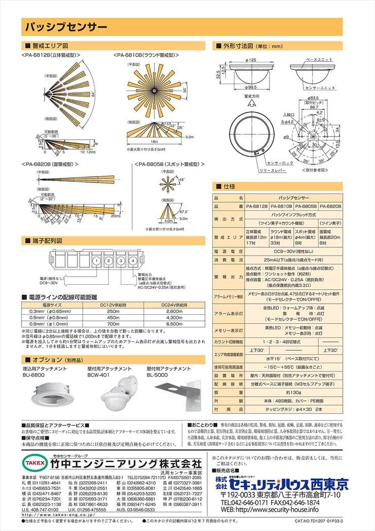 【PA-6810B】 パッシブセンサー ラウンド警戒型 TAKEX 竹中エンジニアリング