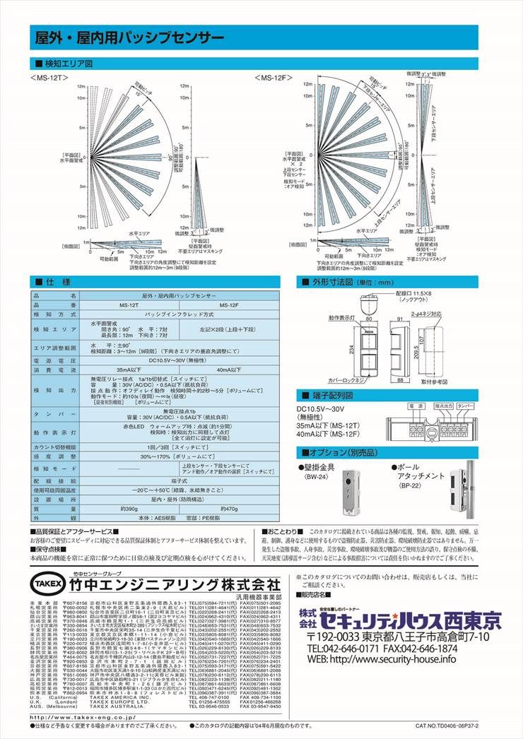 【MS-12F-N】 屋外・屋内用パッシブセンサー TAKEX 竹中エンジニアリング 3