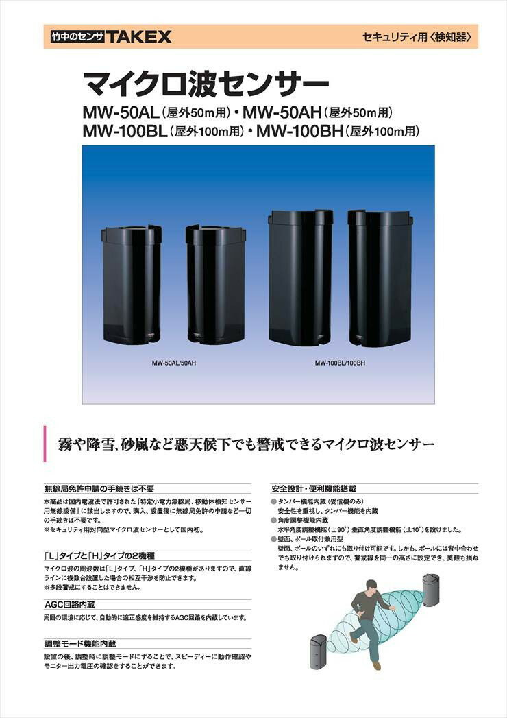 【MW-100BH】 マイクロ波センサー 対向型 100m TAKEX 竹中エンジニアリング
