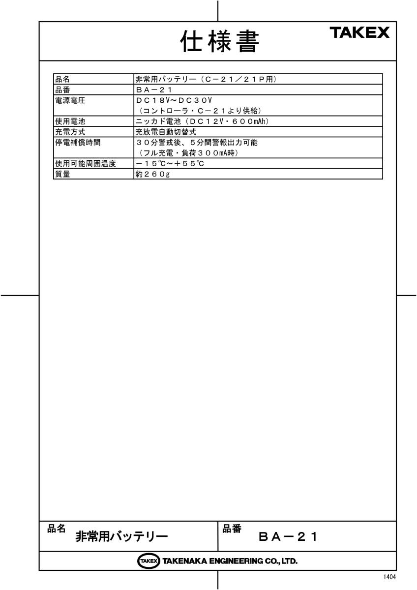 【BA-21】 非常電源　C-21用(DC12V・600mAh) TAKEX 竹中エンジニアリング