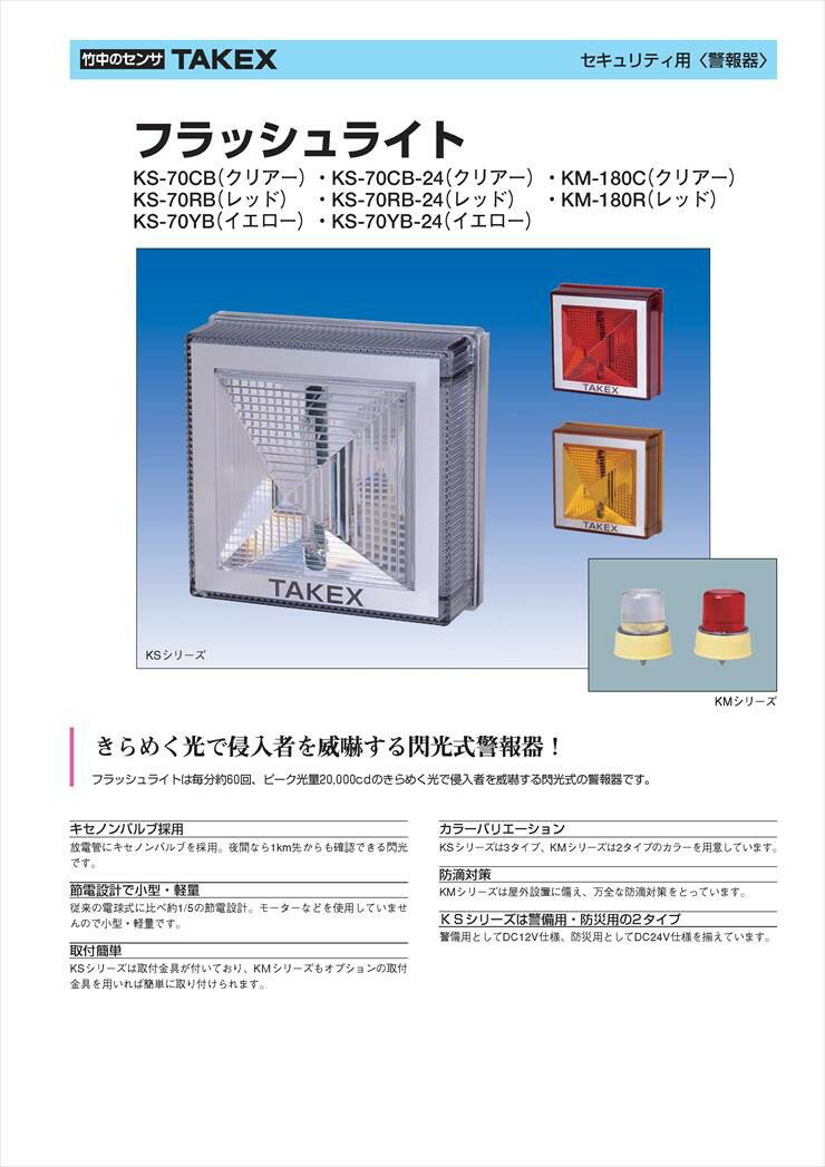 【KM-180R】 フラッシュライト レッド キセノンバルブ TAKEX 竹中エンジニアリング