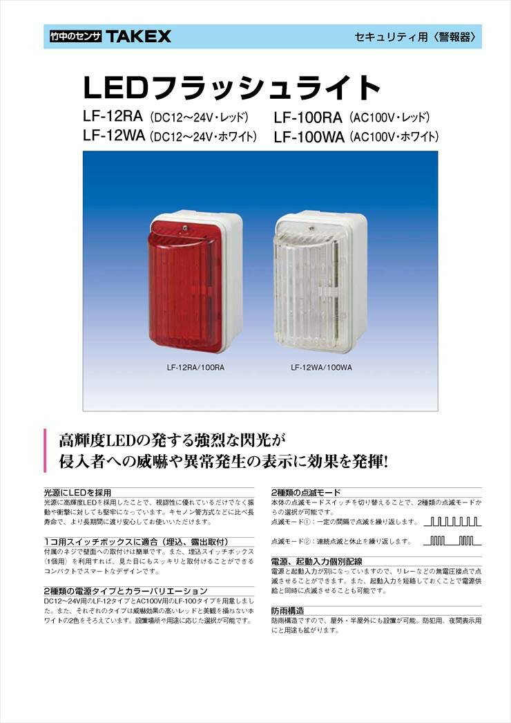 【LF-100WA】 LEDフラッシュライト AC100V 外部制御 ホワイト TAKEX 竹中エンジニアリング