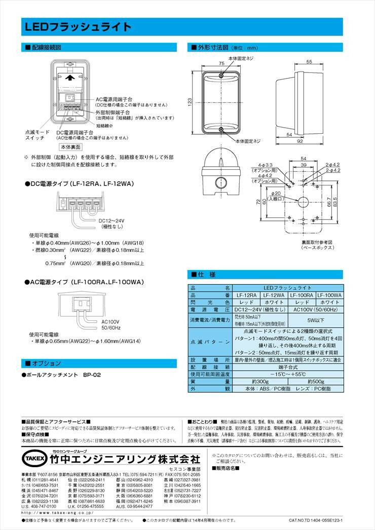 【LF-100WA】 LEDフラッシュライト AC100V 外部制御 ホワイト TAKEX 竹中エンジニアリング