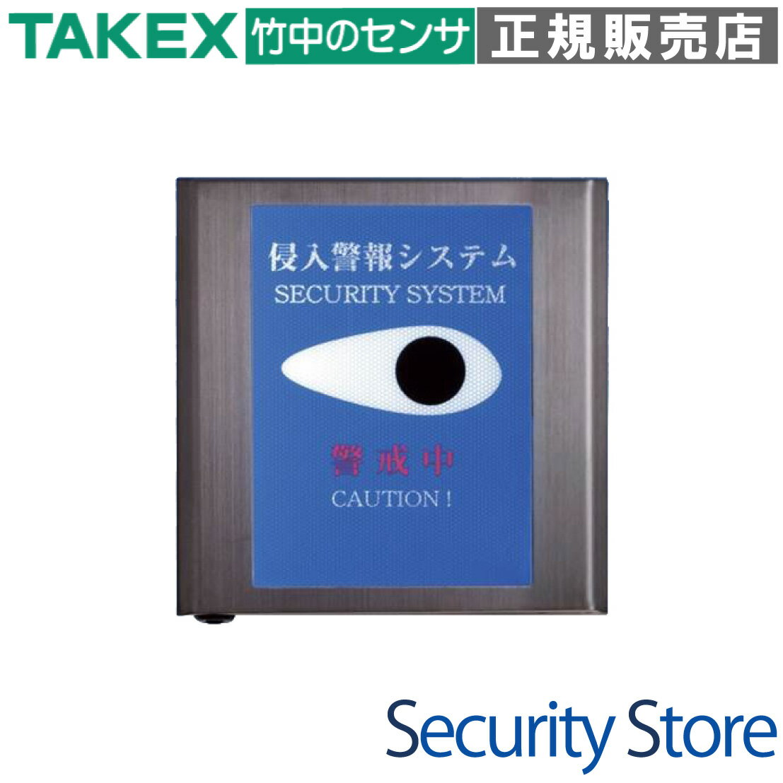 【TO-701】 セキュリティシグナルプレート TAKEX 竹中エンジニアリング