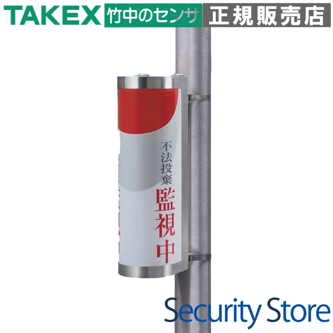 【EXF-2SL】 【在庫限り】不法投棄警報シグナル TAKEX 竹中エンジニアリング