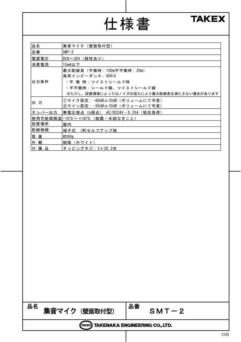 【SMT-2】 集音マイク 壁面取付型 屋内用 1年保証 TAKEX 竹中エンジニアリング 2