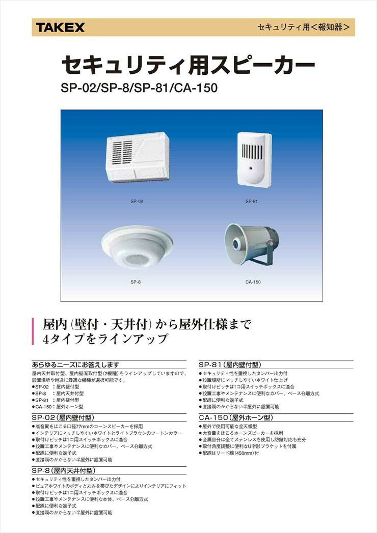 【SP-81】 セキュリティ用スピーカー 壁面取付用 タンパー出力付 TAKEX 竹中エンジニアリング