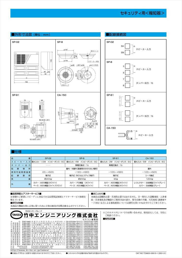 【SP-81】 セキュリティ用スピーカー 壁面取付用 タンパー出力付 TAKEX 竹中エンジニアリング