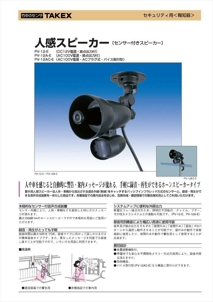 【PV-12-E】 人感スピーカー センサー付きスピーカー DC12V電源・接点出力付 TAKEX...