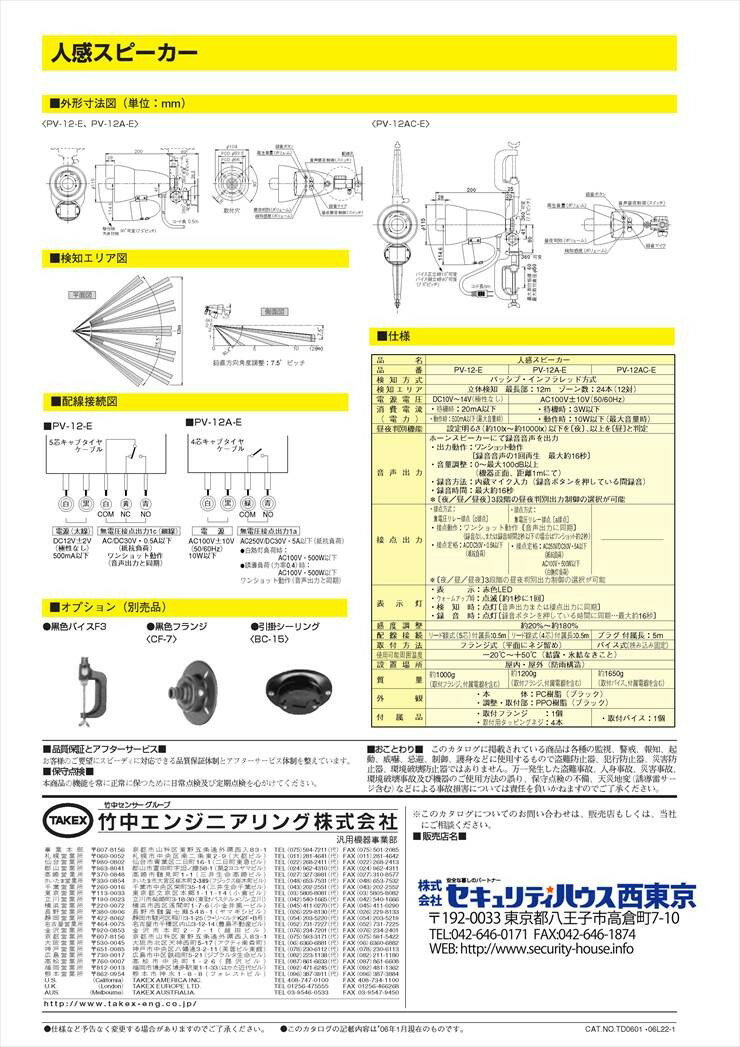 【PV-12-E】 人感スピーカー センサー付きスピーカー DC12V電源・接点出力付 TAKEX...