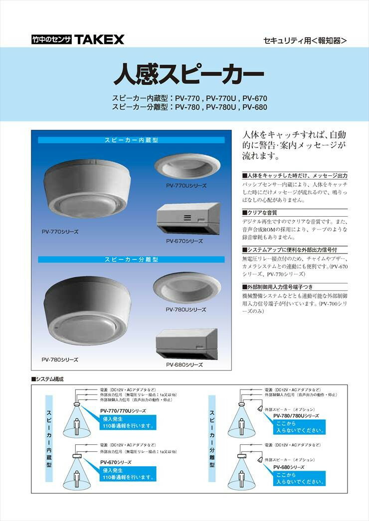 【PV-780U】 人感スピーカー スピーカー分離型 TAKEX 竹中エンジニアリング 2