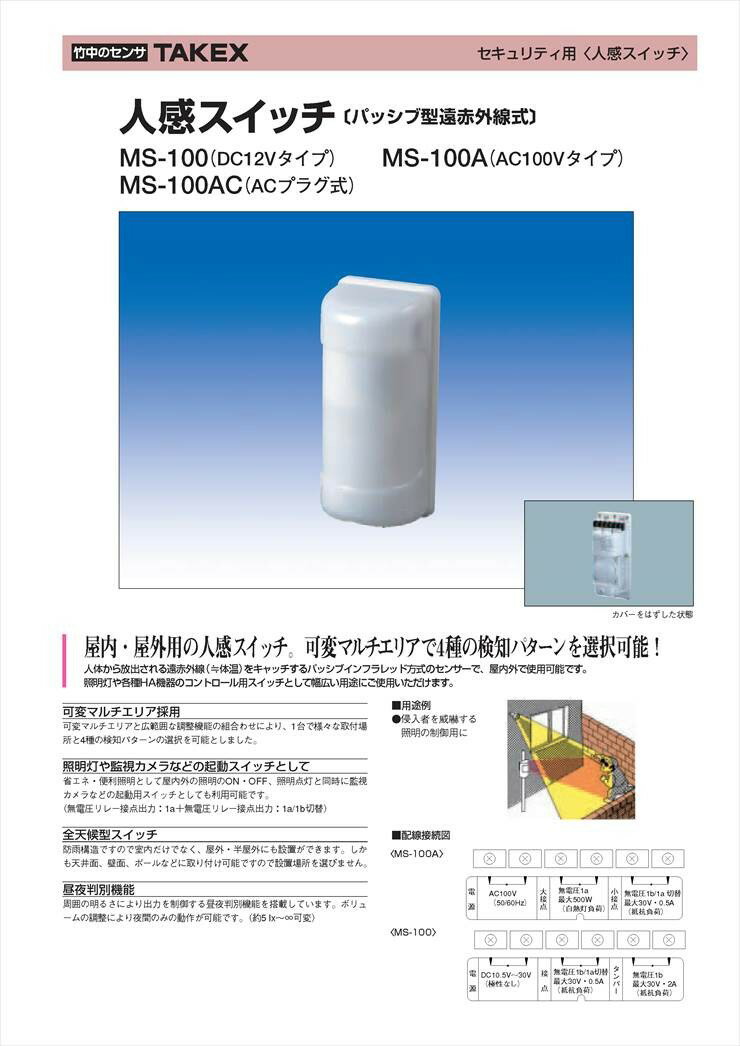【MS-100AC】 人感スイッチ　パッシブ型遠赤外線式 ACプラグ式 TAKEX 竹中エンジニ...