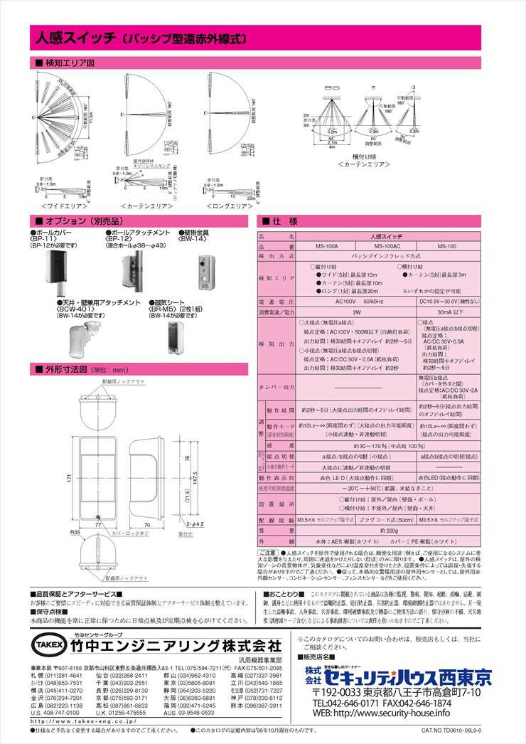 【MS-100AC】 人感スイッチ　パッシブ型遠赤外線式 ACプラグ式 TAKEX 竹中エンジニ...